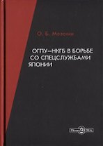 ОГПУ-НКГБ в борьбе со спецслужбами Японии