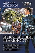 Искажающие реальность - 0