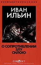 О сопротивлении злу силою