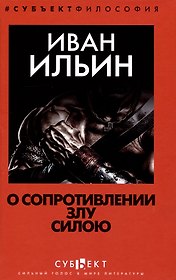 О сопротивлении злу силою