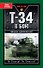 Танки. Т-34 в бою - 0