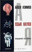 Язык науки: Популярный справочник