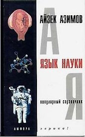 Язык науки: Популярный справочник