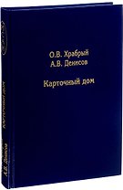 Карточный дом (ИСАН) Храбрый