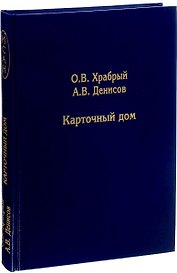 Карточный дом (ИСАН) Храбрый