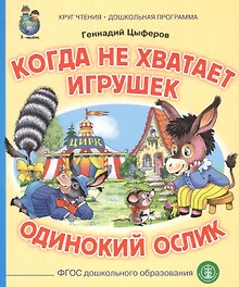 Когда не хватает игрушек. Одинокий ослик