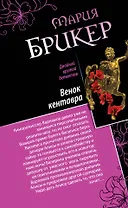 Венок кентавра. Желтый свитер Пикассо: романы