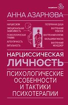 Нарциссическая личность: психологические особенности и тактики психотерапии