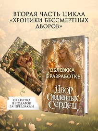 Двор опалённых сердец + Открытка