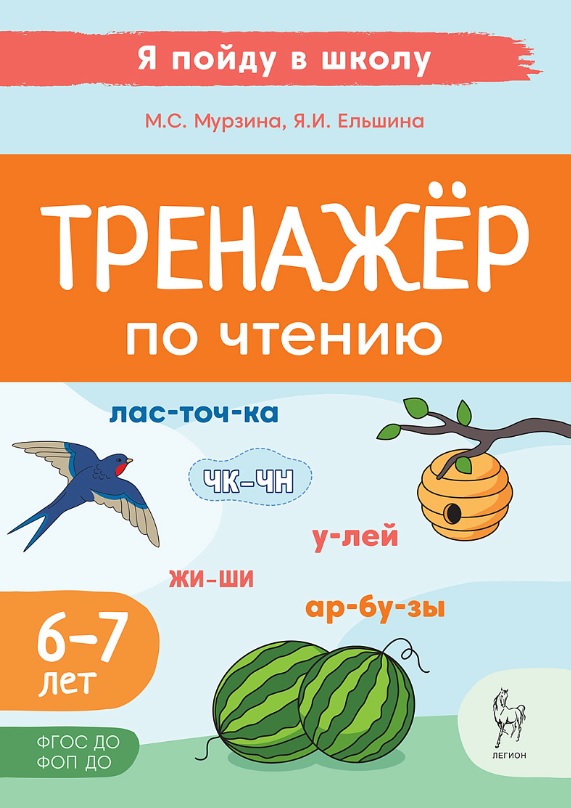 Обложка книги «Тренажер по чтению. Для детей 6-7 лет. ФГОС ДО. ФОП ДО»