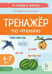 Тренажер по чтению. Для детей 6-7 лет. ФГОС ДО. ФОП ДО