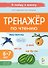 Тренажер по чтению. Для детей 6-7 лет. ФГОС ДО. ФОП ДО - 0