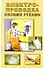 Электропроводка своими руками (мягк). Орлов О. (Виктория плюс) - 1