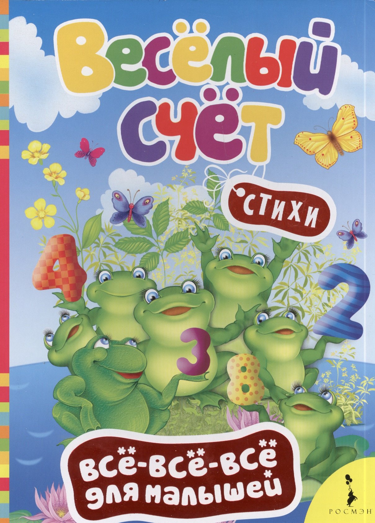 

Весёлый счёт. (Стихи)