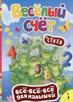 Весёлый счёт. (Стихи)