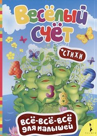 Весёлый счёт. (Стихи)