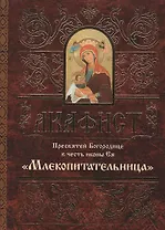 Акафист Пресвятей Богородице в честь иконы Ея Млекопитательница (м)