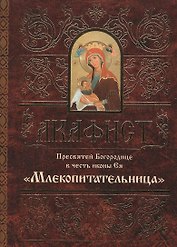 Акафист Пресвятей Богородице в честь иконы Ея Млекопитательница (м)
