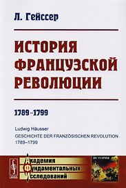 История Французской революции: 1789--1799. Пер. с нем. Изд.3
