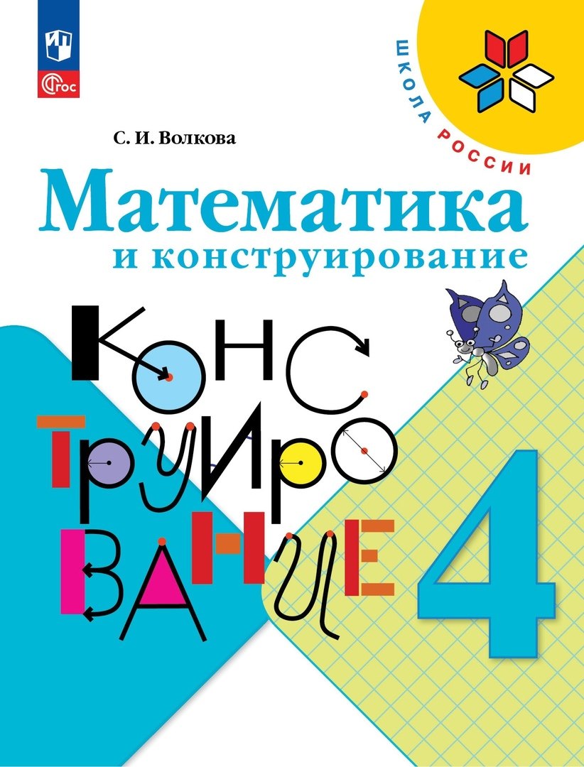 

Математика и конструирование. 4 класс