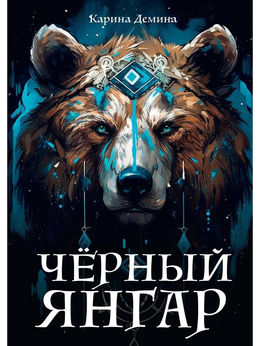 

Черный Янгар