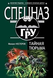 Тайная тюрьма