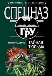 Тайная тюрьма