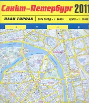 Карта Санкт-Петербурга 2011. План города / (1:80 000 / 1:20 000) (мягк) (Атласы и карты) (раскладушка). Усольцева О. (Эксмо)