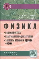 Физика. Волновая оптика. Квантовая природа излучения. Элементы атомной и ядерной физики