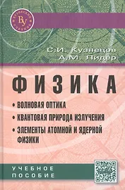 Физика. Волновая оптика. Квантовая природа излучения. Элементы атомной и ядерной физики