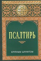 Псалтирь крупным шрифтом