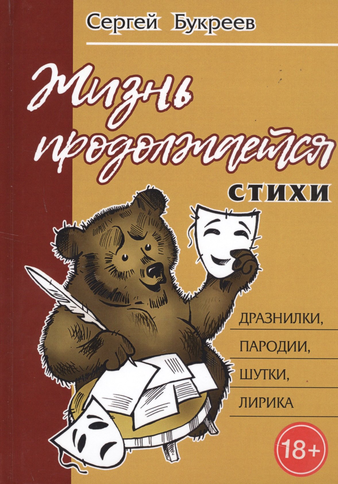 

Жизнь продолжается: стихи