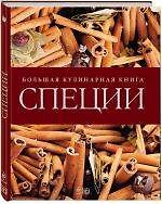 Специи. Большая кулинарная книга