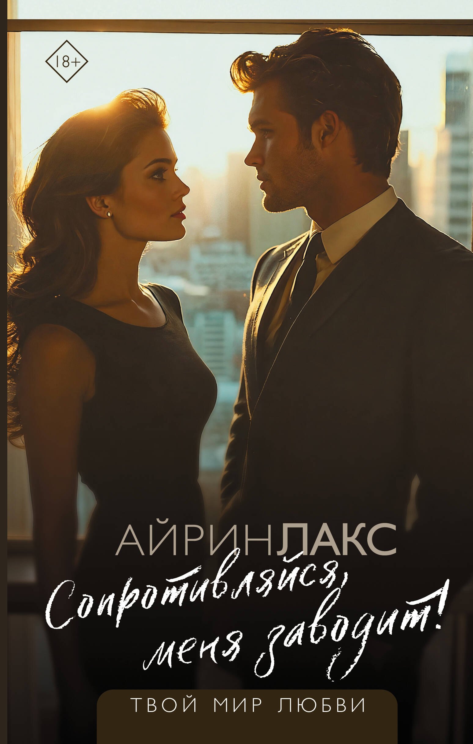 

Сопротивляйся, меня заводит!