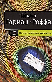 Вечная молодость с аукциона