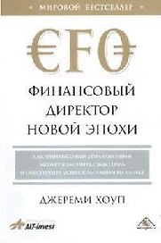 Финансовый директор новой эпохи Как финансовый управляющий может изменить свою роль и обеспечить успех компании на рынке. Хоуп Д. (Вершина)