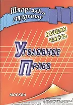 Уголовное право Общая часть (мягк) (Шпаргалка студенту). Смирнов М. (Книготорг-Н)