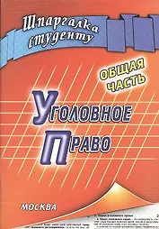 Уголовное право Общая часть (мягк) (Шпаргалка студенту). Смирнов М. (Книготорг-Н)