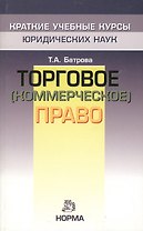 Торговое (коммерческое) право