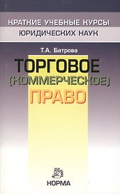 Торговое (коммерческое) право