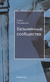 Безымянные сообщества