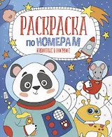 Животные в космосе. Раскраска по номерам