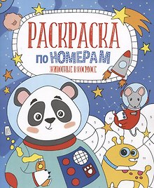 Животные в космосе. Раскраска по номерам