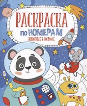 Животные в космосе. Раскраска по номерам