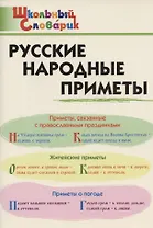 Русские народные приметы. Начальная школа