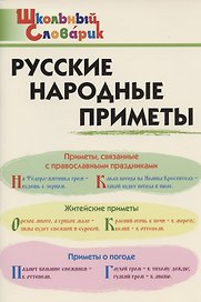 Русские народные приметы. Начальная школа
