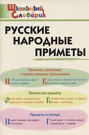 Русские народные приметы. Начальная школа