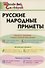 Русские народные приметы. Начальная школа - 0