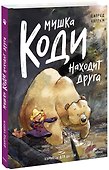 Мишка Коди находит друга - 0