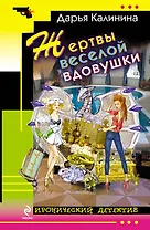 Жертвы веселой вдовушки : роман